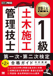 建築土木教科書 1級土木施工管理技士 第一次・第二次検定 合格ガイド 第2版 (EXAMPRESS)