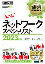 情報処理教科書 ネットワークスペシャリスト 2023年版 (EXAMPRESS)