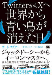 TwitterからXへ 世界から青い鳥が消えた日 ジャック・ドーシーからイーロン・マスクへ、炎上投稿、黒字化、買収をめぐる成功と失敗のすべて