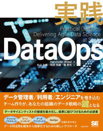 実践DataOps