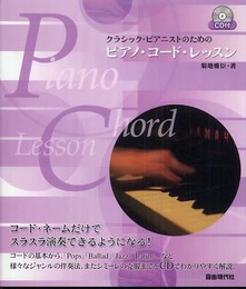 CD付 クラシックピアニストのための ピアノコードレッスン