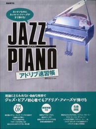 ジャズ・ピアノ・アドリブ速習帳: カンタンなのにカッコいいフレ-ズがすぐ弾ける!