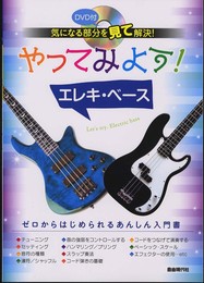 DVD付 気になる部分を見て解決!やってみよう!エレキベース