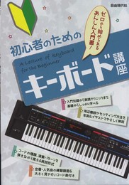 初心者のためのキーボード講座 ゼロから始められるあんしん入門書!