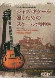 ペンタ一発のソロから卒業! ジャズ・ギターを弾くためのスケール活用帳