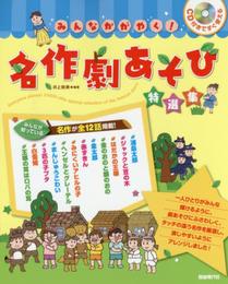CD付きですぐ使える みんなかがやく! 名作劇あそび特選集