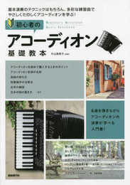 初心者のアコーディオン基礎教本 ~名曲を弾きながら、アコーディオンの演奏が学べる入門書!~