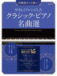 やさしくアレンジしたクラシック・ピアノ名曲選: 全曲譜めくり無し!