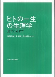 ヒトの一生の生理学―生から死まで