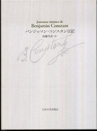 バンジャマン・コンスタン日記