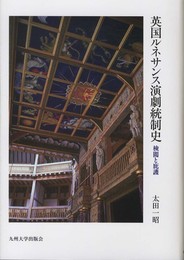 英国ルネサンス演劇統制史: 検閲と庇護