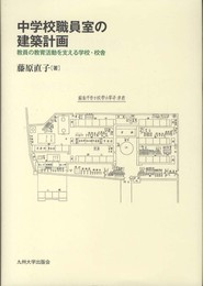 中学校職員室の建築計画: 教員の教育活動を支える学校・校舎