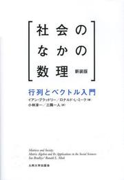 社会のなかの数理 [新装版]──行列とベクトル入門──