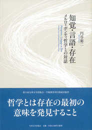 知覚・言語・存在─メルロ=ポンティ哲学との対話─