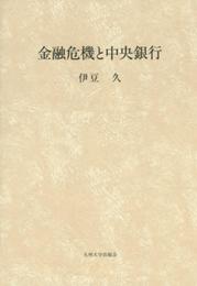 金融危機と中央銀行