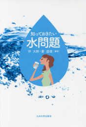 知っておきたい水問題