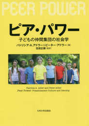 ピア・パワー ―子どもの仲間集団の社会学―