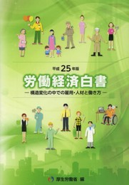 労働経済白書 (平成25年版)