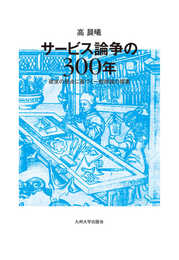 サービス論争の300年──欲求の視点に基づく一般理論の提案──