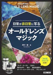 Cameraholics Beginners 日常が非日常に写るオールドレンズマジック (ホビージャパンMOOK 1189)
