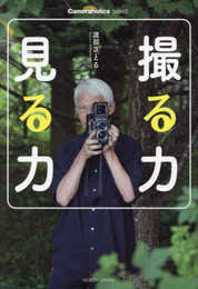 Cameraholics select　撮る力　見る力