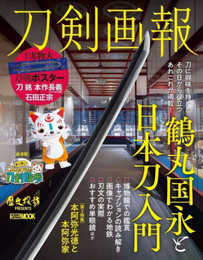 刀剣画報　鶴丸国永と日本刀入門 (HOBBY JAPAN MOOK)