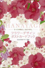 フラワーデザインポストカードブック HANAYAGI ([バラエティ])