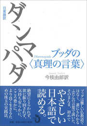 日常語訳ダンマパダ ブッダの〈真理の言葉〉