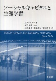 ソ-シャルキャピタルと生涯学習