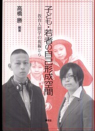 子ども・若者の自己形成空間: 教育人間学の視線から