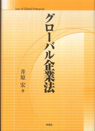 グローバル企業法