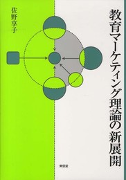 教育マ-ケティング理論の新展開
