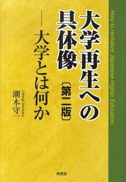 大学再生への具体像 第2版: 大学とは何か