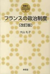 フランスの政治制度 改訂版 (シリーズ制度のメカニズム 4)