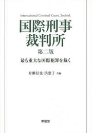 国際刑事裁判所: 最も重大な国際犯罪を裁く
