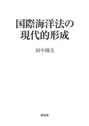国際海洋法の現代的形成