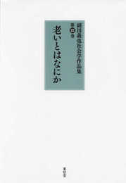 老いとはなにか (副田義也社会学作品集)