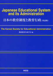 Japanese Educational System and its Administration 日本の教育制度と教育行政(英語版)