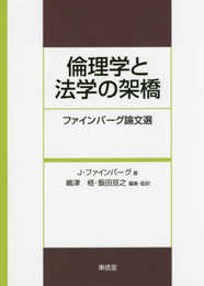 倫理学と法学の架橋-ファインバーグ論文選