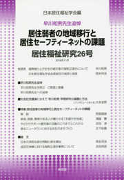 居住福祉研究26