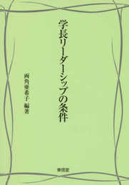 学長リーダーシップの条件