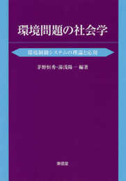 環境問題の社会学
