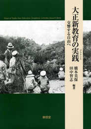 大正新教育の実践