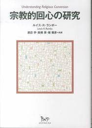 宗教的回心の研究