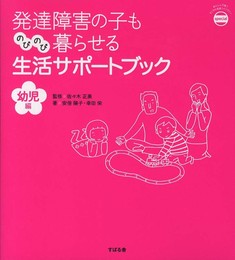 発達障害の子ものびのび暮らせる生活サポートブック 幼児編 (あんしん子育てすこやか保育ライブラリー special)