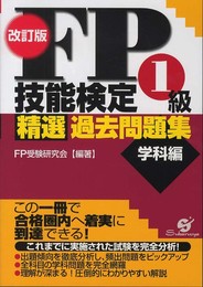 改訂版 FP技能検定1級 精選過去問題集(学科編)