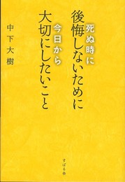 死ぬ時に後悔しないために今日から大切にしたいこと