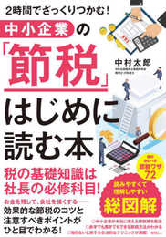 中小企業の「節税」 はじめに読む本