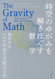 時空のゆがみを解きほぐす数学