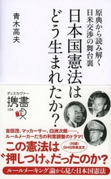 日本国憲法はどう生まれたか? 原典から読み解く日米交渉の舞台裏 (ディスカヴァー携書)